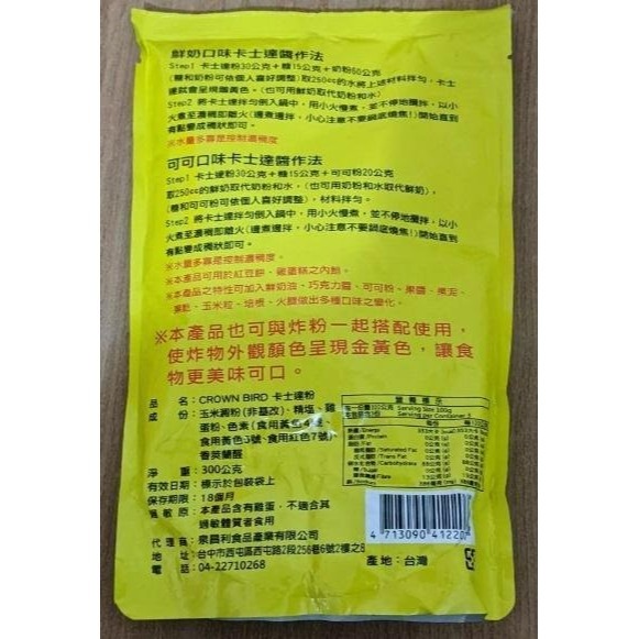 CROWN-BIRD 鳥牌 非基改卡士達粉 CUSTARD 奶油餡 芝士粉 奶素 300克/包【Z475】-細節圖2
