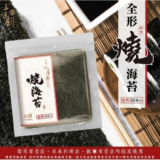 三味屋 全形燒海苔 50枚 ｜壽司海苔 特選 飯捲 海苔片 無調味燒海苔 營業用 湯用料理 日本料理【Z470】-細節圖2