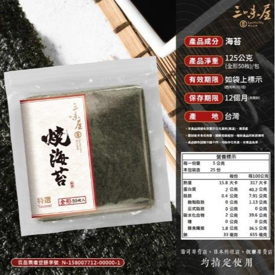 三味屋 全形燒海苔 50枚 ｜壽司海苔 特選 飯捲 海苔片 無調味燒海苔 營業用 湯用料理 日本料理【Z470】-細節圖3