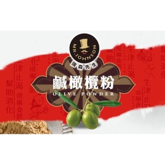 【嚴選SHOP】強森先生 鹹橄欖粉 橄欖粉 高鈣橄欖 鹼性食品 純素 古老配方 生津解渴【Z566】-細節圖3