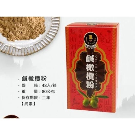 【嚴選SHOP】強森先生 鹹橄欖粉 橄欖粉 高鈣橄欖 鹼性食品 純素 古老配方 生津解渴【Z566】-細節圖4