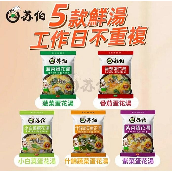 【嚴選SHOP】蘇伯湯 蘇伯湯包 速食湯包 蛋花湯 湯包 即時湯包 味噌湯 沖泡 泡菜湯 方便湯 湯塊【Z564】-細節圖9
