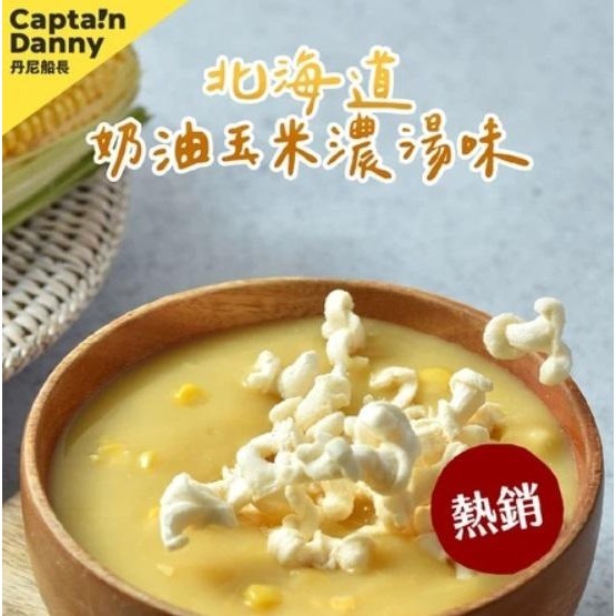 【嚴選SHOP】丹尼船長米米花 100g/包 焦糖/玉米/海藻糖/牛奶糖/牛奶巧克力 奶素純米爆米花零食【Z554】-細節圖5