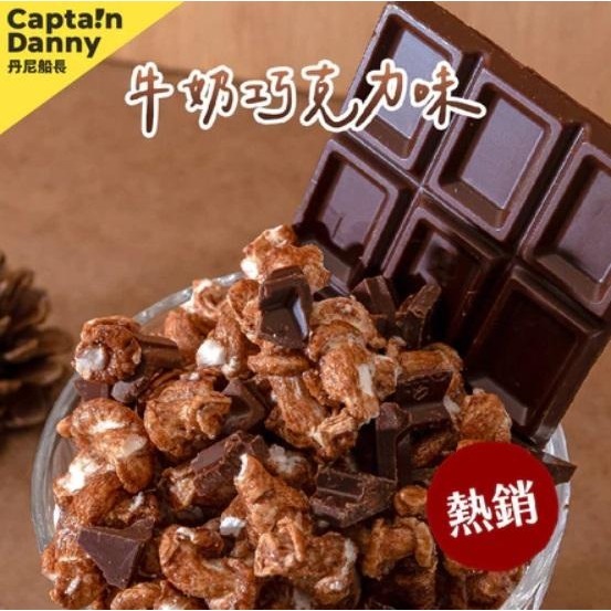 【嚴選SHOP】丹尼船長米米花 100g/包 焦糖/玉米/海藻糖/牛奶糖/牛奶巧克力 奶素純米爆米花零食【Z554】-細節圖6