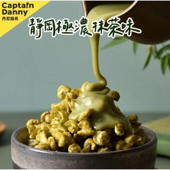 【嚴選SHOP】丹尼船長米米花 100g/包 焦糖/玉米/海藻糖/牛奶糖/牛奶巧克力 奶素純米爆米花零食【Z554】-細節圖7