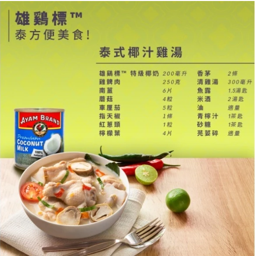 【嚴選SHOP】雄雞標 特級椰奶/特級椰漿 AYAM BRAND 無添加 椰奶 只有椰奶跟水 椰子奶 椰奶【Z522】-細節圖3