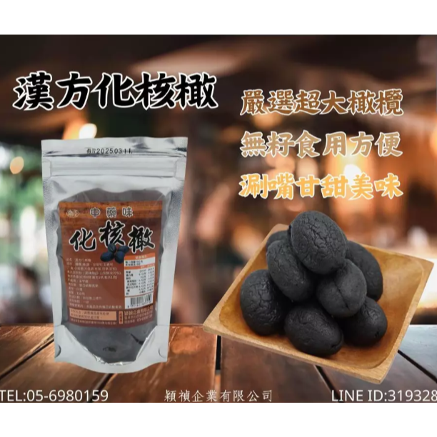 【嚴選SHOP】穎禎 漢方中藥味化核橄 雪霜化核橄欖 漢方去籽黑橄欖中藥橄欖 化核黑橄欖【Z513】-細節圖2