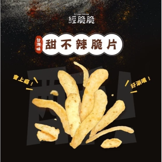 【嚴選SHOP】經脆脆 甜不辣脆片 醬燒海苔/新疆孜然/白胡椒 酥炸黑輪 全新甜不辣風味 零食餅乾【Z500】-細節圖2