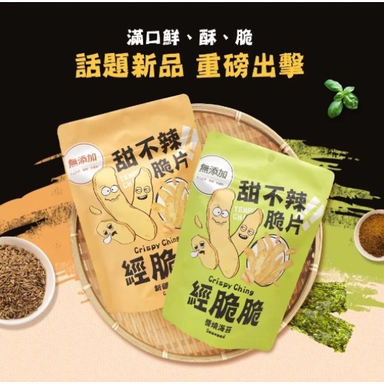 【嚴選SHOP】經脆脆 甜不辣脆片 醬燒海苔/新疆孜然/白胡椒 酥炸黑輪 全新甜不辣風味 零食餅乾【Z500】-細節圖3