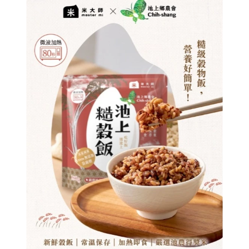 【嚴選SHOP】米大師×池上農會池上香米飯/池上糙穀飯 常溫熟飯微波白飯 十穀飯 即食飯 常溫調理 全素【Z447】ㄊ-細節圖4