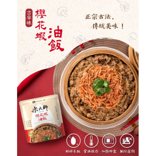 【嚴選SHOP】米大師 調味飯櫻花蝦油飯/香菇芋頭炊飯 常溫 油飯 炊飯 調理食品 微波食品 即食米飯【Z430】油飯-細節圖7