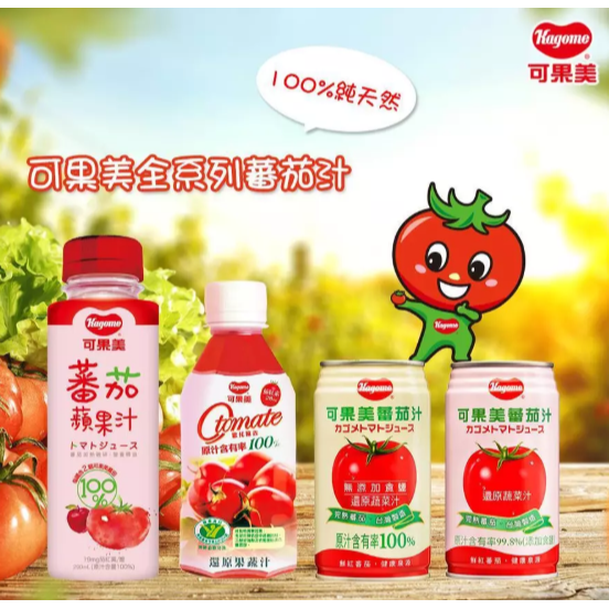 【嚴選SHOP】可果美 番茄汁 無鹽番茄汁 有鹽蕃茄汁 O tomate100%蕃茄檸檬汁 可果美蕃茄汁【Z411】-細節圖2
