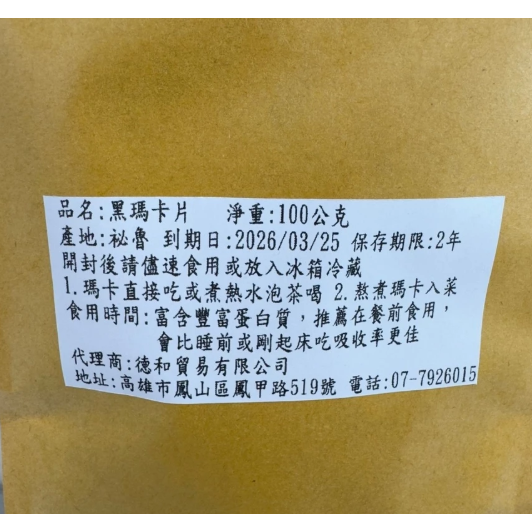 【嚴選SHOP】喬伊農場 黑瑪卡切片祕魯國寶100克切片-黑瑪卡 MACA 黑馬卡片 秘魯黑瑪卡 素食【Z407】純素-細節圖2