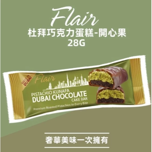 Flair 杜拜巧克力 40g(開心果/椰棗) 巧克力蛋糕 Dubai 巧克力 開心果巧克力 椰棗 蛋奶素【Z745】-細節圖2