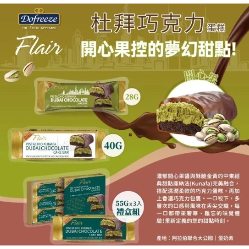 Flair 杜拜巧克力 40g(開心果/椰棗) 巧克力蛋糕 Dubai 巧克力 開心果巧克力 椰棗 蛋奶素【Z745】-細節圖5