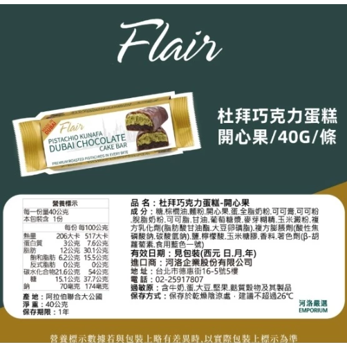 Flair 杜拜巧克力 40g(開心果/椰棗) 巧克力蛋糕 Dubai 巧克力 開心果巧克力 椰棗 蛋奶素【Z745】-細節圖8