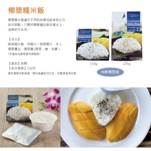 【嚴選SHOP】Sipso 泰國泰式椰漿糯米飯 芒果糯米飯 道地泰國點心 加熱即食 即時糯米飯 椰漿飯【Z747】素食-細節圖4