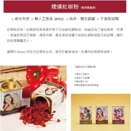 【嚴選SHOP】El Avion香料航家 西班牙紅椒粉 煙燻紅椒粉 西班牙香料 辣味煙燻紅椒粉 全素【Z729】紅椒粉-細節圖7