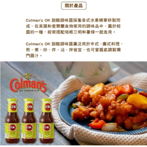 【嚴選SHOP】Colman＇s 英國 OK酸甜調味醬 335g OK醬 OK汁 酸甜醬 醃肉醬【Z732】-細節圖4