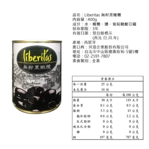 【嚴選SHOP】Liberitas 無籽黑橄欖 400g 全素 西班牙橄欖 醃漬橄欖 黑橄欖 去子黑橄欖【Z726】-細節圖2
