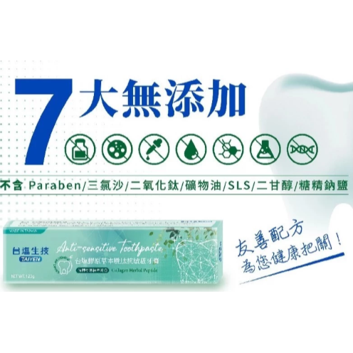 台塩生技 台鹽膠原草本胜肽抗敏感牙膏 120g/條 多種草本植萃 緩解牙齒痠痛不適【K450】-細節圖4