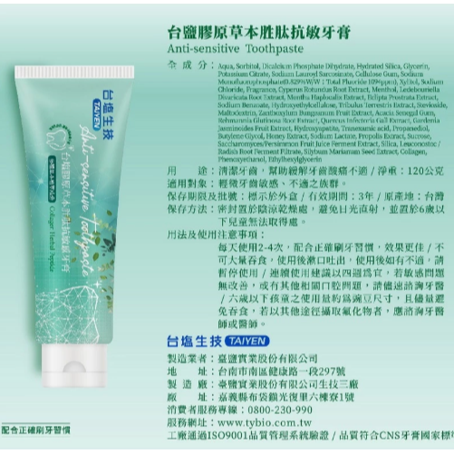 台塩生技 台鹽膠原草本胜肽抗敏感牙膏 120g/條 多種草本植萃 緩解牙齒痠痛不適【K450】-細節圖5