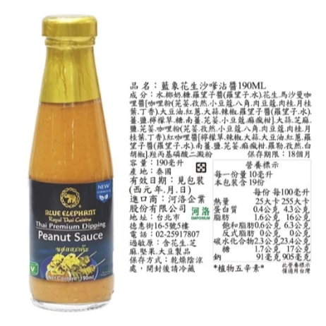 Blue elephant藍象 花生沙嗲沾醬 190ml 沙嗲醬 沙嗲 花生沙嗲醬 烤肉醬【Z770】植物五辛素-細節圖5