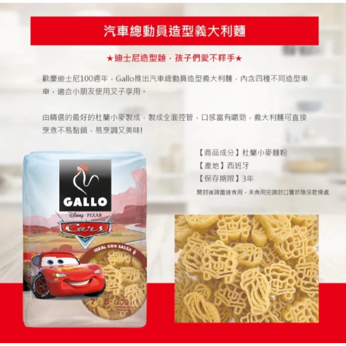 【嚴選SHOP】Gallo公雞牌迪士尼100週年造型義大利麵 (米奇米老鼠/汽車總動員/冰雪奇緣/蜘蛛人)【Z774】-細節圖7