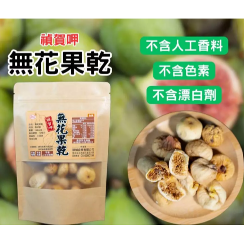 【嚴選SHOP】穎禎 無花果乾 120公克 無漂白 天然無添加 無花果 土耳其無花果乾 素食 蜜餞 果乾【Z716】-細節圖2