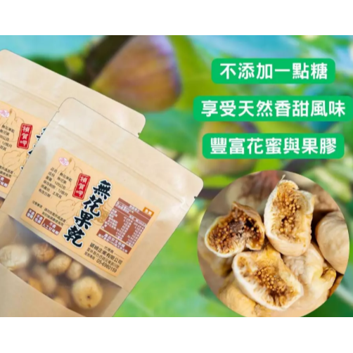 【嚴選SHOP】穎禎 無花果乾 120公克 無漂白 天然無添加 無花果 土耳其無花果乾 素食 蜜餞 果乾【Z716】-細節圖3
