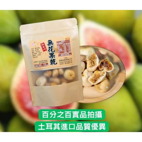【嚴選SHOP】穎禎 無花果乾 120公克 無漂白 天然無添加 無花果 土耳其無花果乾 素食 蜜餞 果乾【Z716】-細節圖4