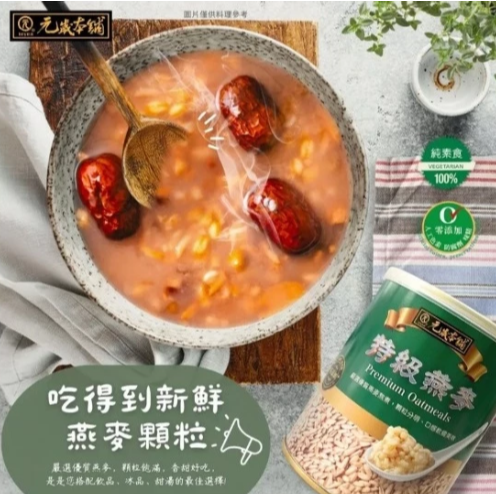 【嚴選SHOP】元歲本舖 (純素) 特級燕麥 900g 素食 大燕麥片【Z790】-細節圖3