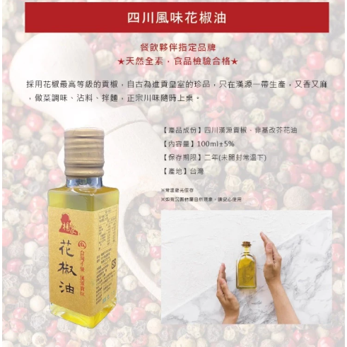 【嚴選SHOP】楊家 四川風味花椒油 100ml 花椒油 青花椒油 麻油 涼拌菜調料 全素【Z690】辣油 花椒辣油-細節圖5