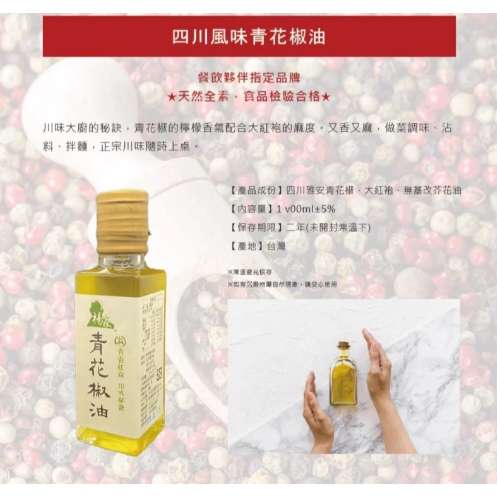 【嚴選SHOP】楊家 四川風味花椒油 100ml 花椒油 青花椒油 麻油 涼拌菜調料 全素【Z690】辣油 花椒辣油-細節圖6