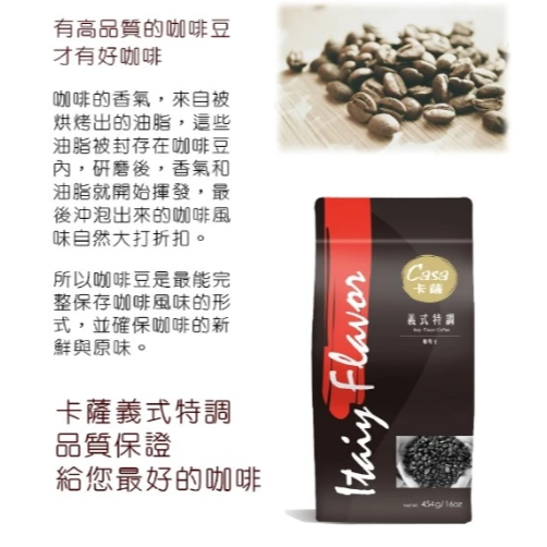 【嚴選SHOP】CASA卡薩特調咖啡豆系列 經典藍山/義式特調 卡薩義式特調(黑牌)中深焙咖啡豆 454g【Z653】-細節圖6