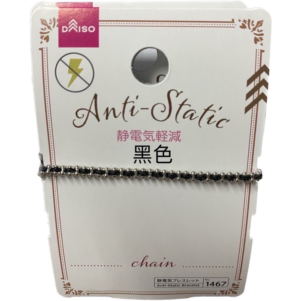 《現貨日本帶回》日本DAISO Anti Static Bracelet No.1467防靜電手環 咖啡色 黑色-細節圖3