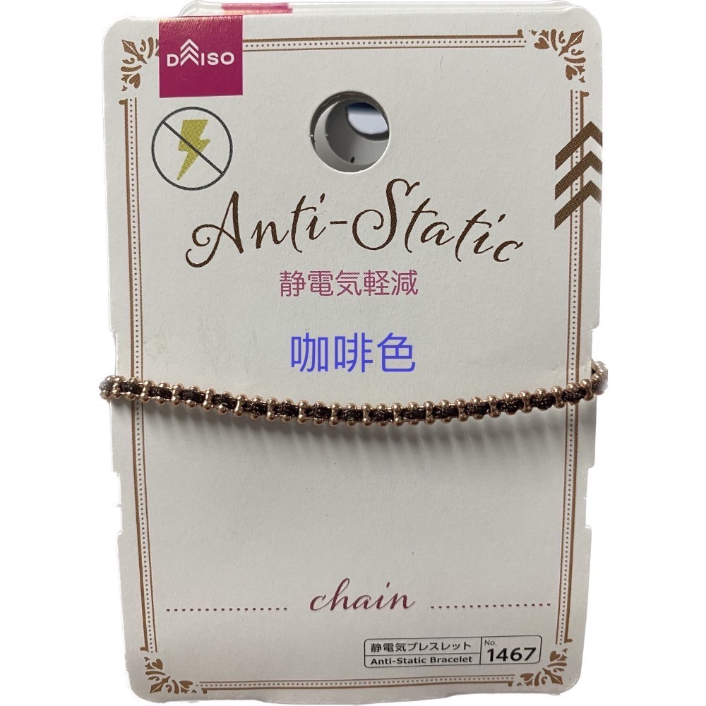 《現貨日本帶回》日本DAISO Anti Static Bracelet No.1467防靜電手環 咖啡色 黑色-規格圖6