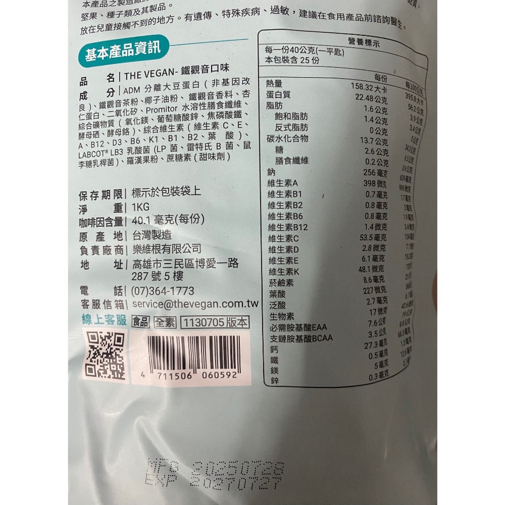《現貨》樂維根THE VEGAN-鐵觀音口味 1KG/袋-細節圖3
