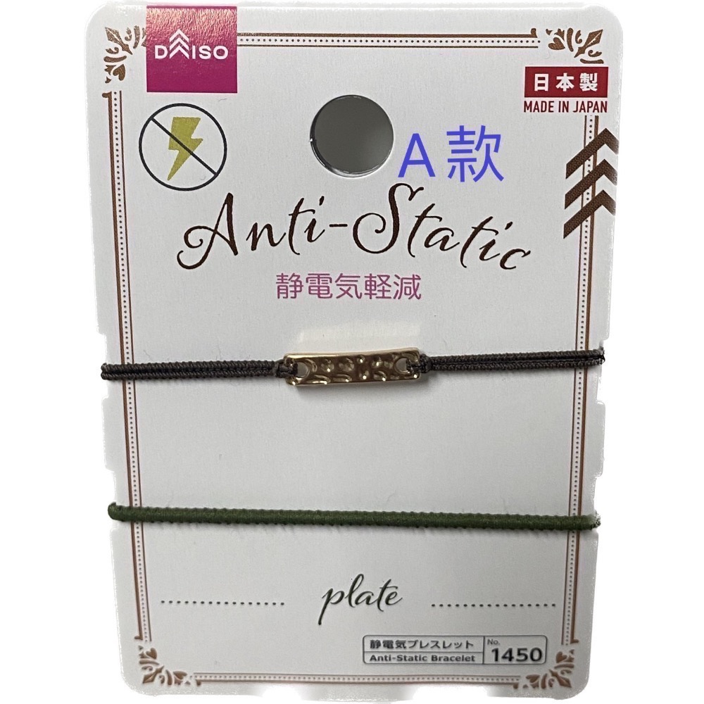 《現貨日本帶回》日本製 DAISO Anti Static Bracelet 防靜電手環 兩條式 A、B款-規格圖5