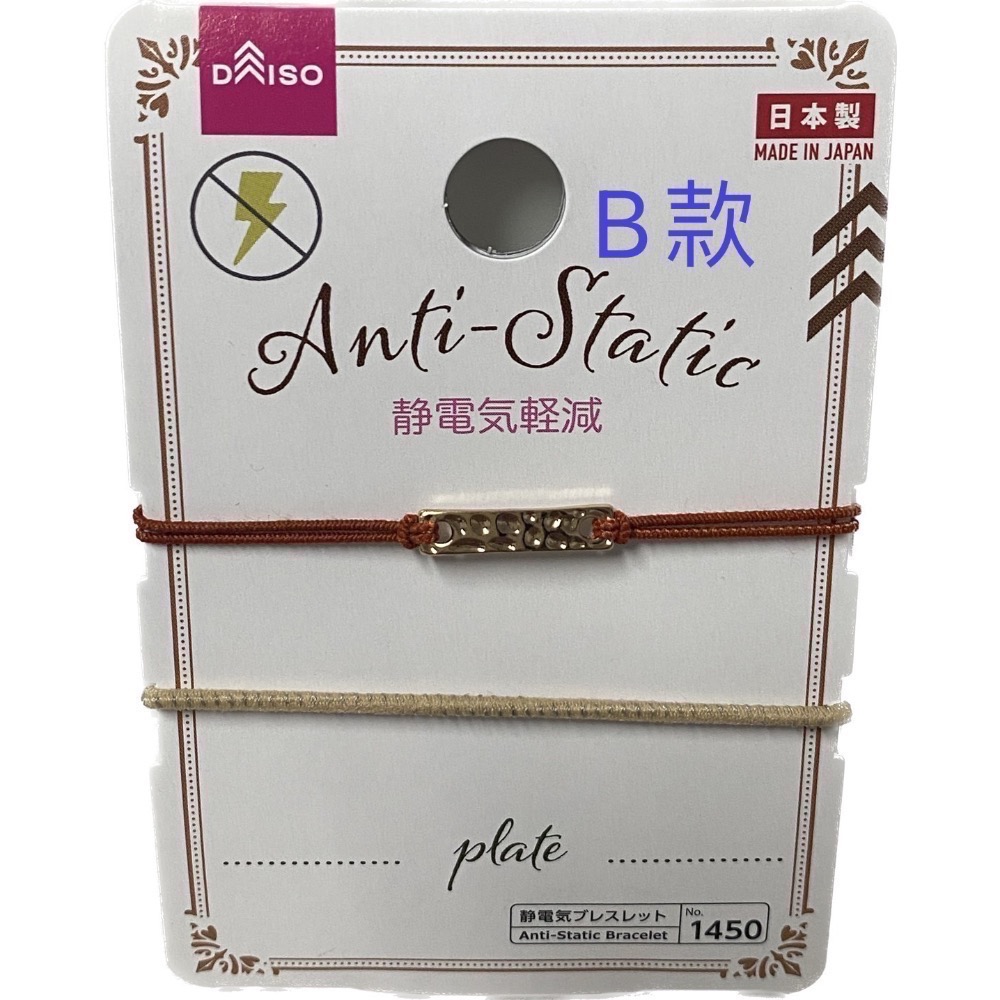 《現貨日本帶回》日本製 DAISO Anti Static Bracelet 防靜電手環 兩條式 A、B款-規格圖5