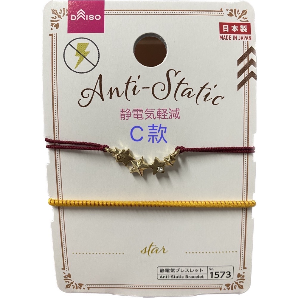 《現貨日本帶回》日本製DAISO Anti Static Bracelet No.1573 防靜電手環 兩條式 C、D款-規格圖5