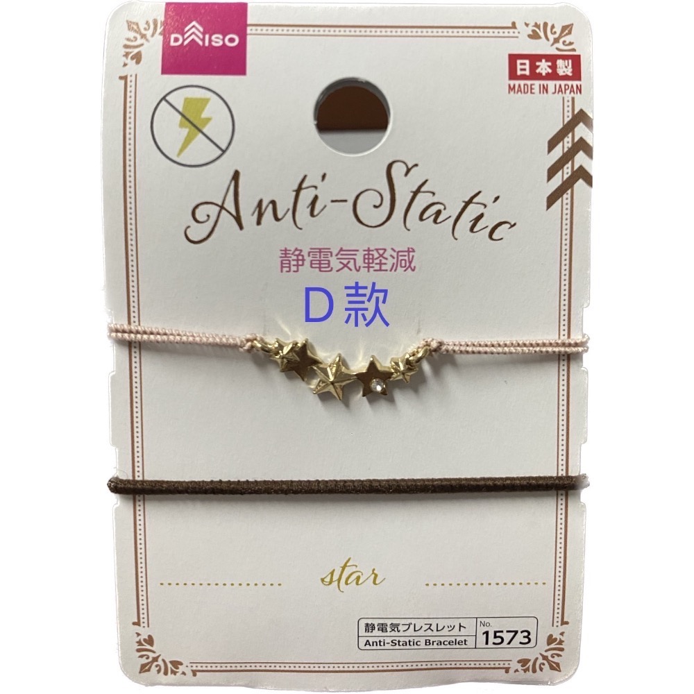 《現貨日本帶回》日本製DAISO Anti Static Bracelet No.1573 防靜電手環 兩條式 C、D款-規格圖5