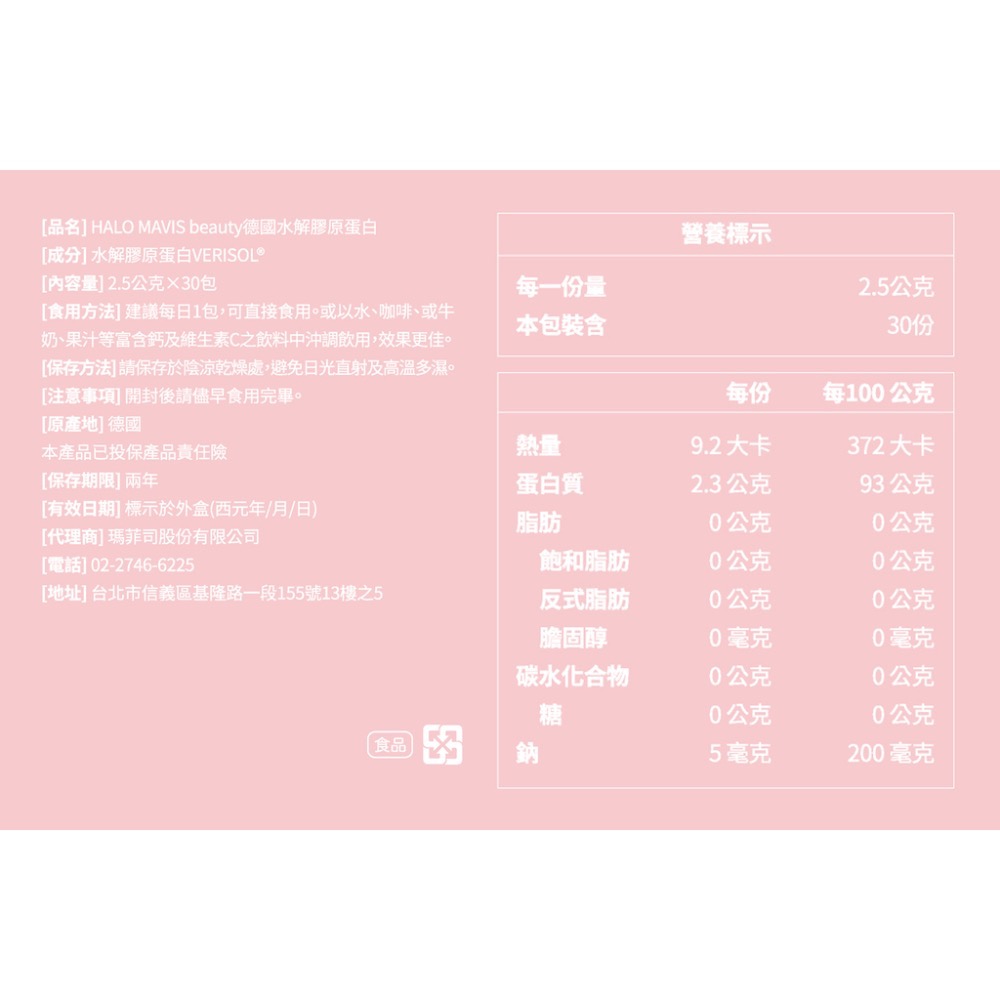 《現貨》HALO MAVIS beauty德國女神水解膠原蛋白 內容量：12.5公克×30包 有效期限：20280201-細節圖9