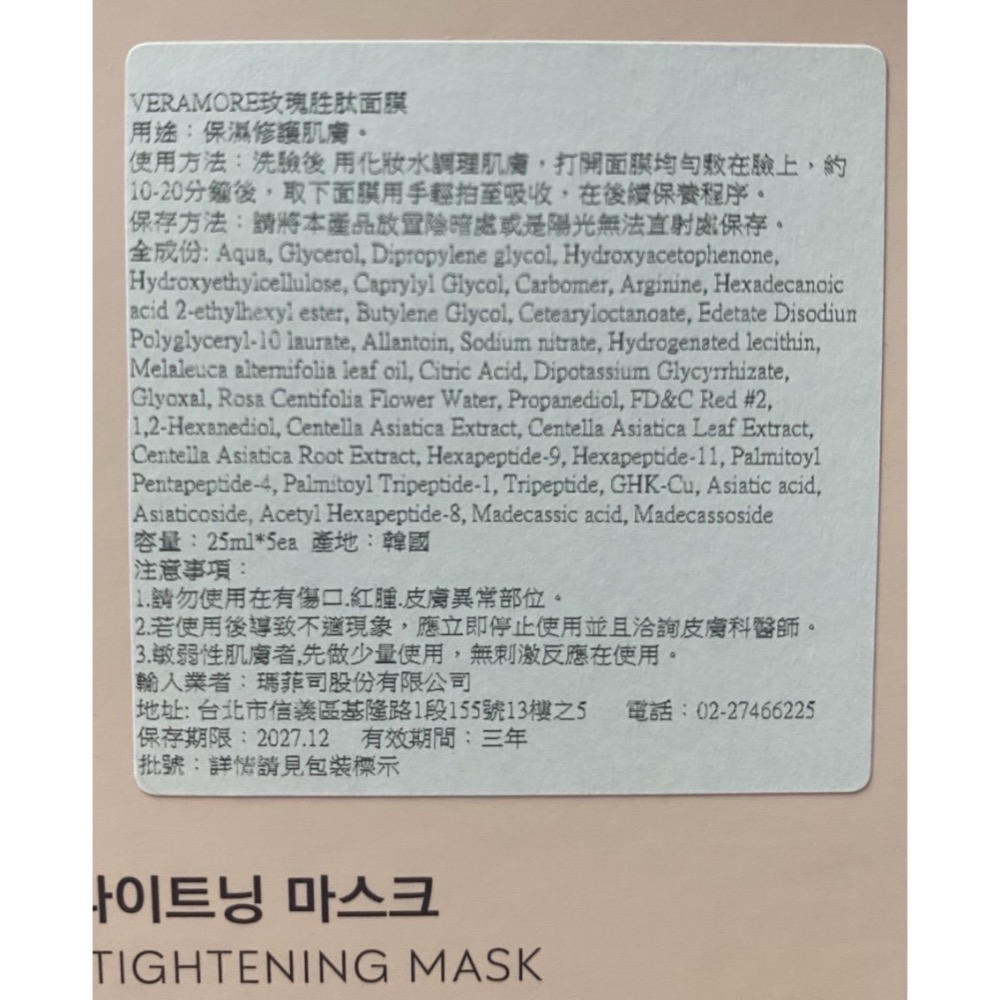《現貨》VERAMORE 玫瑰胜肽面膜 25ml*5ea 有效期限：2027/12/12-細節圖3
