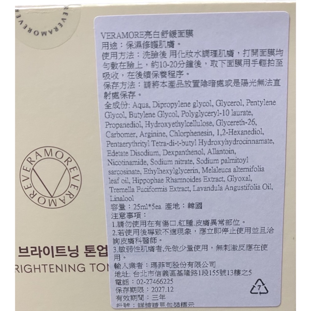 《現貨》VERAMORE 亮白舒緩面膜 25ml*5ea 有效期限：2027/12/13-細節圖3