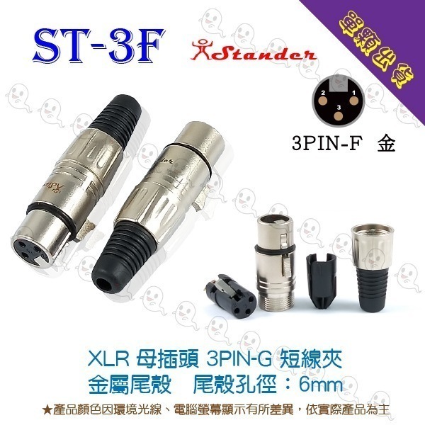 【魔音傳腦】 Stander品牌 卡儂頭 XLR 公頭 母頭 插頭 3PIN-細節圖3