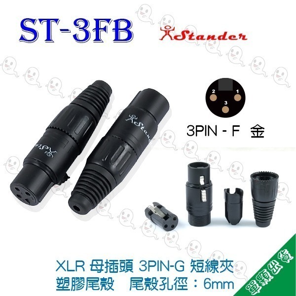 【魔音傳腦】 Stander品牌 卡儂頭 XLR 公頭 母頭 插頭 3PIN-細節圖5