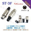 【魔音傳腦】 Stander品牌 卡儂頭 XLR 公頭 母頭 插頭 3PIN-規格圖5