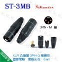 【魔音傳腦】 Stander品牌 卡儂頭 XLR 公頭 母頭 插頭 3PIN-規格圖5