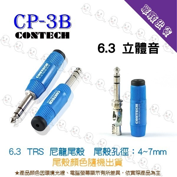 【魔音傳腦】 CONTECH 6.3mm 公插頭 單音 立體音 直頭-細節圖3